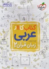 کار عربی یازدهم خیلی سبز