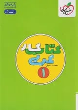 کار عربی دهم انسانی خیلی سبز