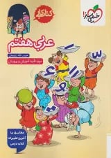 کتاب کار عربی هفتم خیلی سبز