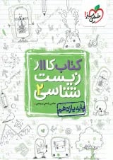 کار زیست یازدهم خیلی سبز