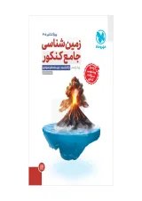 زمین شناسی جامع کنکور مهروماه ویژه کنکور 1405