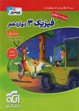 فیزیک دوازدهم رشته تجربی ویندوز نشرالگو