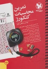 تمرین محاسبات کنکورز مهروماه