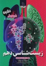 فرمول بیست پیشرفته زیست شناسی دهم گاج