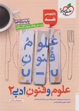 تست علوم و فنون ادبی یازدهم خیلی سبز