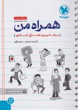 همراه من دفتر برنامه ریزی هفتگی کنکور مهروماه