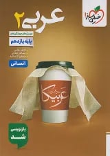 عربی یازدهم رشته انسانی تست خیلی سبز