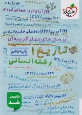 تست تاریخ دهم خیلی سبز