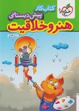 کار هنر و خلاقیت پیش دبستانی خیلی سبز