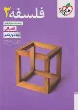 تست فلسفه دوازدهم خیلی سبز