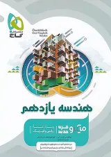 میکرو هندسه یازدهم گاج