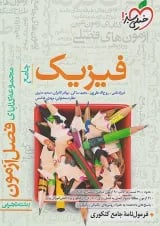فیزیک جامع کنکور تجربی فصل آزمون خیلی سبز