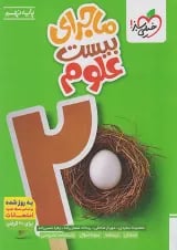 ماجرای بیست علوم نهم خیلی سبز