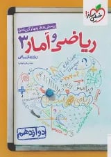 ریاضی و آمار دوازدهم تست خیلی سبز