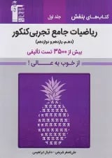 بنفش ریاضیات جامع تجربی کنکور قلم چی جلد اول