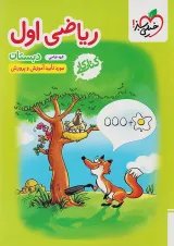 کار ریاضی اول دبستان خیلی سبز
