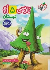 کار فارسی پنجم خیلی سبز