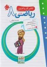 کار و تمرین ریاضی هشتم مبتکران