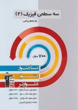 فیزیک یازدهم ریاضی سه سطحی قلم چی