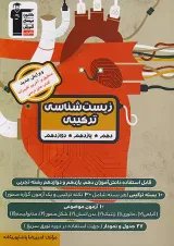 زیست شناسی ترکیبی جامع کنکور تجربی قلم چی