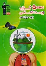 5000 گزاره زیست شناسی دوازدهم قلم چی