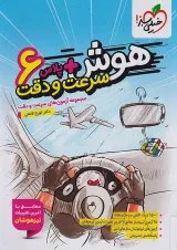 هوش پلاس سرعت و دقت ششم خیلی سبز