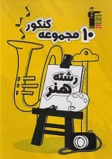 10 مجموعه سوالات کنکور رشته هنر قلم چی