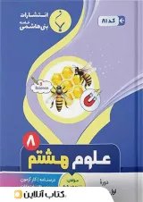 علوم هشتم بنی هاشمی