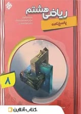 کتاب پیشرفته ریاضی هشتم جلد 2 سری شهاب مبتکران 