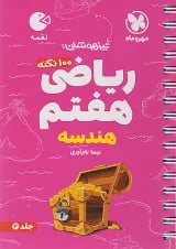 لقمه ریاضی هفتم هندسه مهروماه