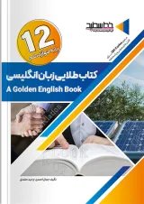 کتاب طلایی زبان انگلیسی دوازدهم خط سفید