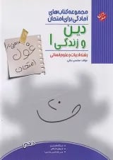 غول امتحان دین و زندگی دهم انسانی مبتکران