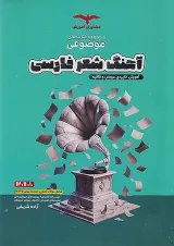 موضوعی آهنگ شعر فارسی عروض و قافیه مشاوران آموزش