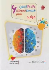 مرشد 20 + 20 آزمون شبیه ساز تیزهوشان ششم مبتکران