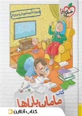 مامان باباها اول خیلی سبز