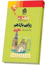 ریاضی یازدهم تجربی تمرین و امتحان تمام الگو