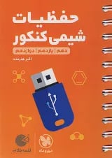 لقمه طلایی حفظیات شیمی مهروماه
