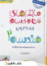 ماجراهای من و درسام هندسه یازدهم خیلی سبز