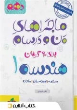 ماجرای من و درسام هندسه دهم خیلی سبز