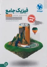 فیزیک پایه کنکور دهم و یازدهم رشته ریاضی جلد دوم مهروماه