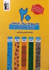 20 مجموعه سوال امتحانی دروس عمومی یازدهم تجربی و ریاضی زرد قلم چی