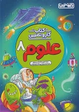 کار و تمرین علوم هشتم منتشران