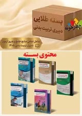 بسته طلایی دبیری تربیت بدنی چهارخونه