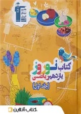نوروز یازدهم رشته ریاضی جلد اول قلم چی