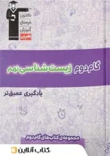 گام دوم زیست شناسی نهم قلم چی