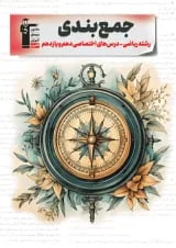 جمع بندی دروس اختصاصی پایه ریاضی قلم چی 1404
