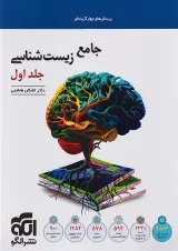 زیست‌شناسی جامع  الگو جلد اول