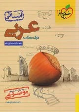 موضوعی درک مطلب عربی انسانی خیلی سبز