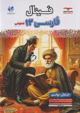 فینال فارسی دوازدهم مشاوران آموزش