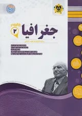 جغرافیا یازدهم انسانی اسفندیار